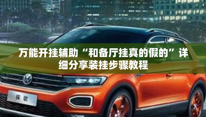 万能开挂辅助“和备厅挂真的假的”详细分享装挂步骤教程