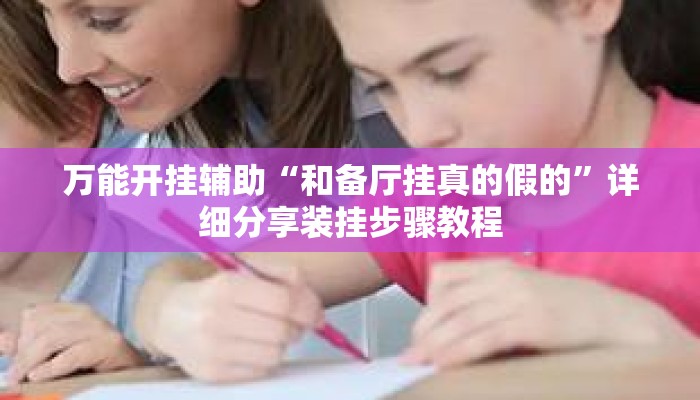 万能开挂辅助“和备厅挂真的假的”详细分享装挂步骤教程