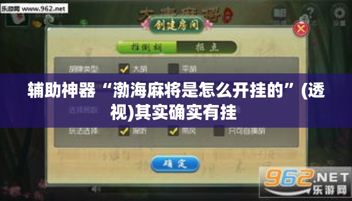 辅助神器“渤海麻将是怎么开挂的”(透视)其实确实有挂 