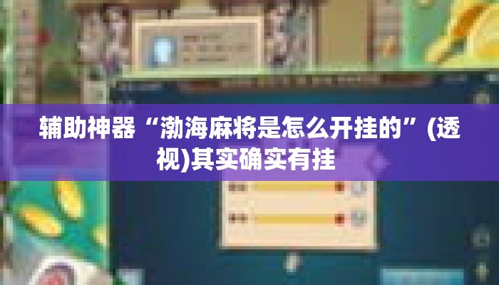 辅助神器“渤海麻将是怎么开挂的”(透视)其实确实有挂 