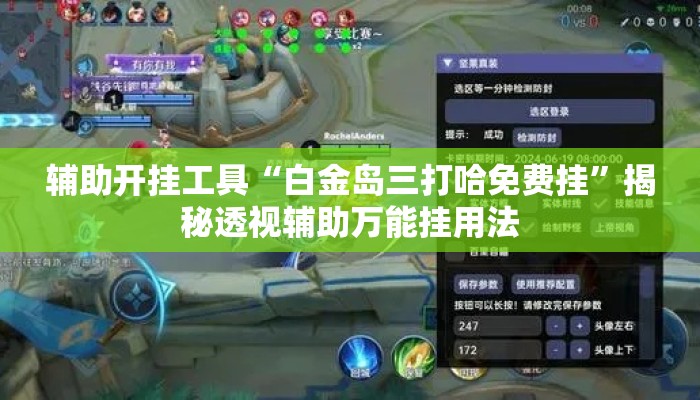 辅助开挂工具“白金岛三打哈免费挂	”揭秘透视辅助万能挂用法