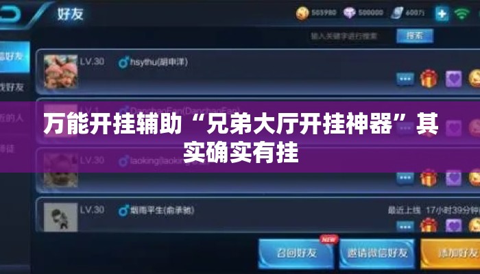 万能开挂辅助“兄弟大厅开挂神器”其实确实有挂