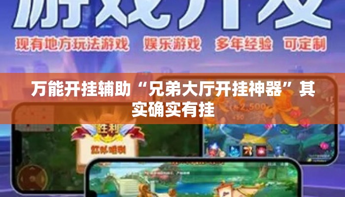 万能开挂辅助“兄弟大厅开挂神器”其实确实有挂