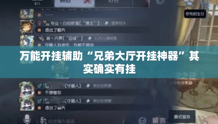 万能开挂辅助“兄弟大厅开挂神器”其实确实有挂