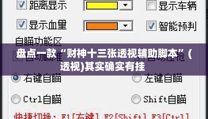 盘点一款“财神十三张透视辅助脚本”(透视)其实确实有挂 