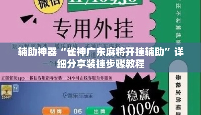 辅助神器“雀神广东麻将开挂辅助”详细分享装挂步骤教程