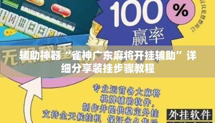 辅助神器“雀神广东麻将开挂辅助	”详细分享装挂步骤教程