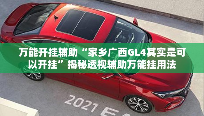 万能开挂辅助“家乡广西GL4其实是可以开挂”揭秘透视辅助万能挂用法
