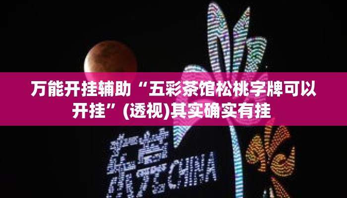 万能开挂辅助“五彩茶馆松桃字牌可以开挂	”(透视)其实确实有挂 