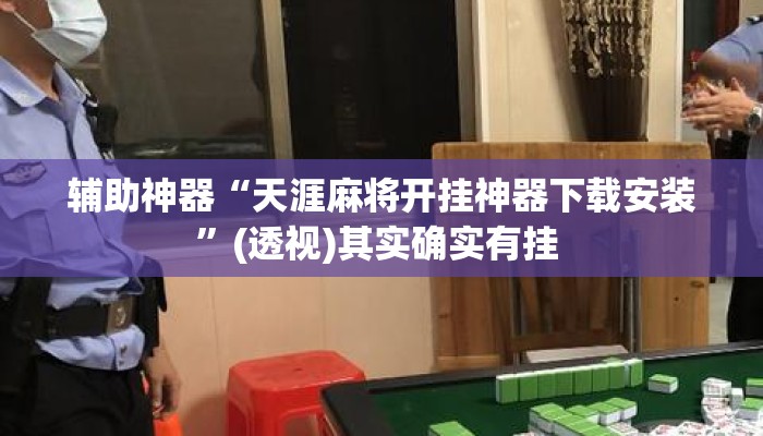 辅助神器“天涯麻将开挂神器下载安装	”(透视)其实确实有挂 