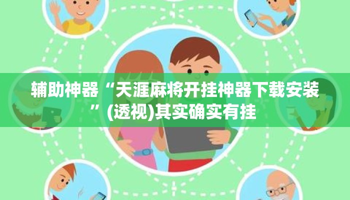 辅助神器“天涯麻将开挂神器下载安装	”(透视)其实确实有挂 