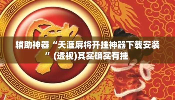 辅助神器“天涯麻将开挂神器下载安装	”(透视)其实确实有挂 