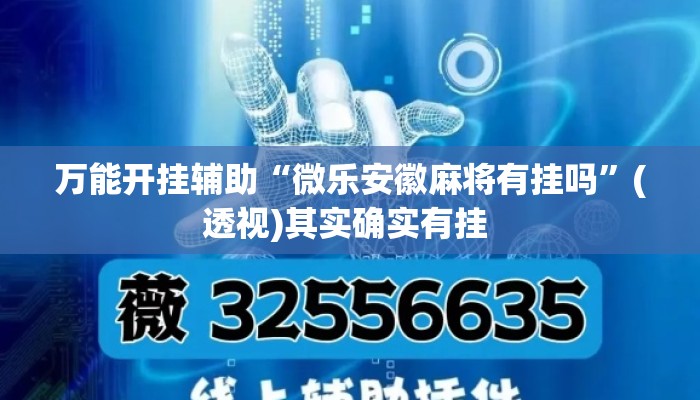 万能开挂辅助“微乐安徽麻将有挂吗”(透视)其实确实有挂 
