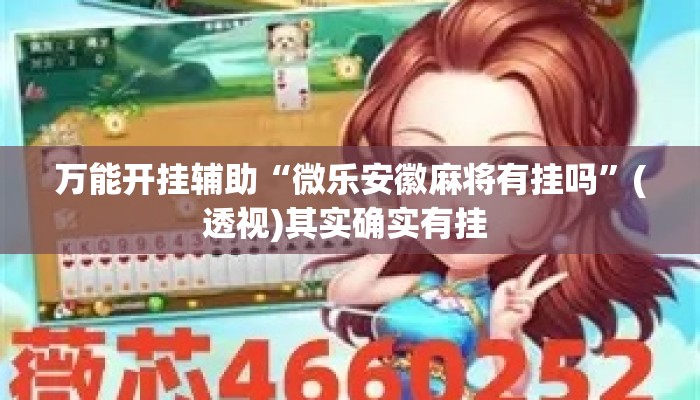 万能开挂辅助“微乐安徽麻将有挂吗”(透视)其实确实有挂 