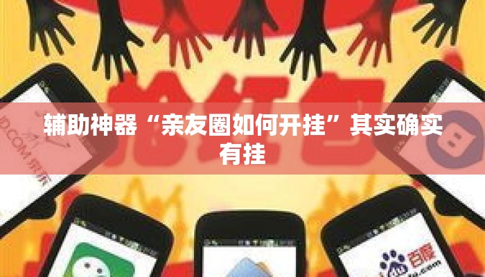 辅助神器“亲友圈如何开挂”其实确实有挂