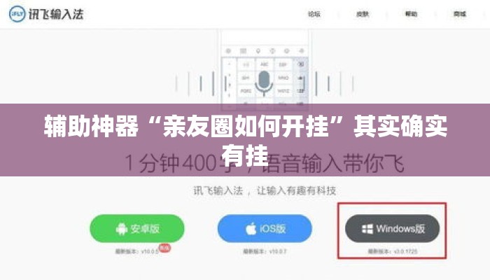 辅助神器“亲友圈如何开挂”其实确实有挂