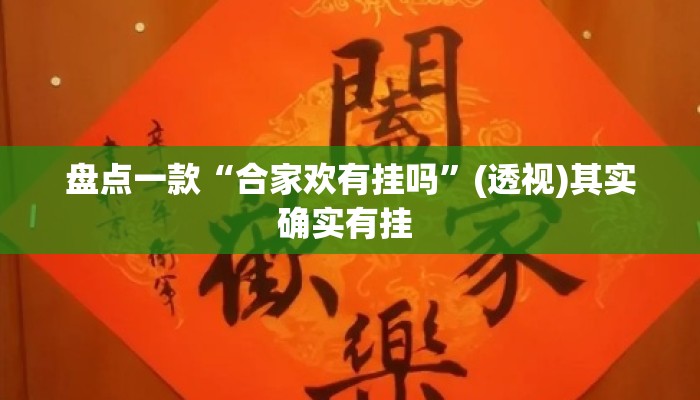 盘点一款“合家欢有挂吗”(透视)其实确实有挂 