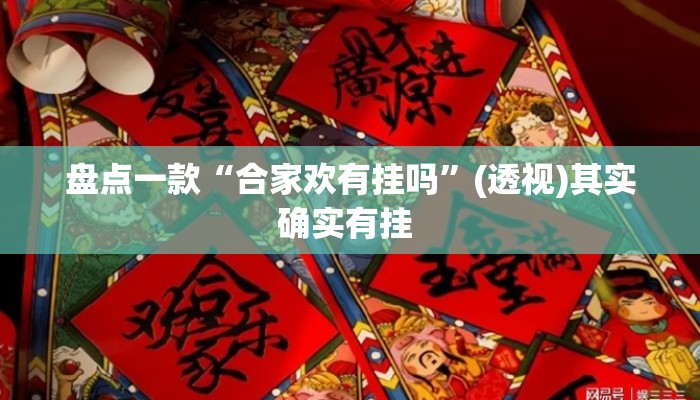 盘点一款“合家欢有挂吗	”(透视)其实确实有挂 