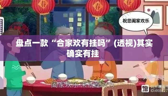 盘点一款“合家欢有挂吗	”(透视)其实确实有挂 