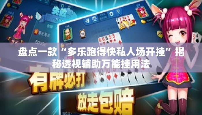 盘点一款“多乐跑得快私人场开挂”揭秘透视辅助万能挂用法