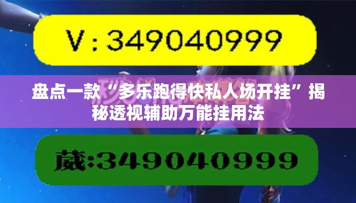 盘点一款“多乐跑得快私人场开挂”揭秘透视辅助万能挂用法