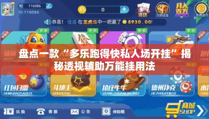 盘点一款“多乐跑得快私人场开挂”揭秘透视辅助万能挂用法
