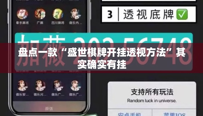 盘点一款“盛世棋牌开挂透视方法	”其实确实有挂