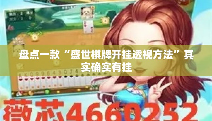 盘点一款“盛世棋牌开挂透视方法”其实确实有挂