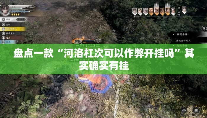 盘点一款“河洛杠次可以作弊开挂吗	”其实确实有挂