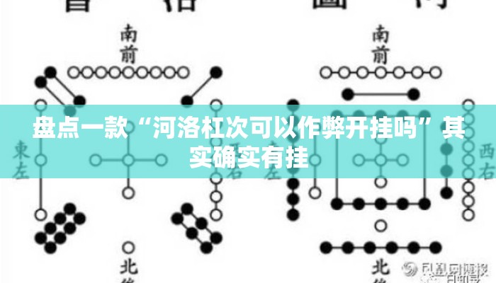 盘点一款“河洛杠次可以作弊开挂吗”其实确实有挂