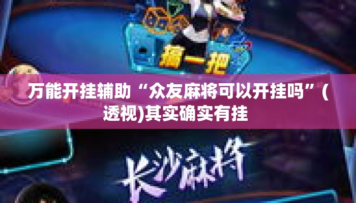万能开挂辅助“众友麻将可以开挂吗	”(透视)其实确实有挂 