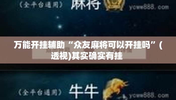 万能开挂辅助“众友麻将可以开挂吗”(透视)其实确实有挂 