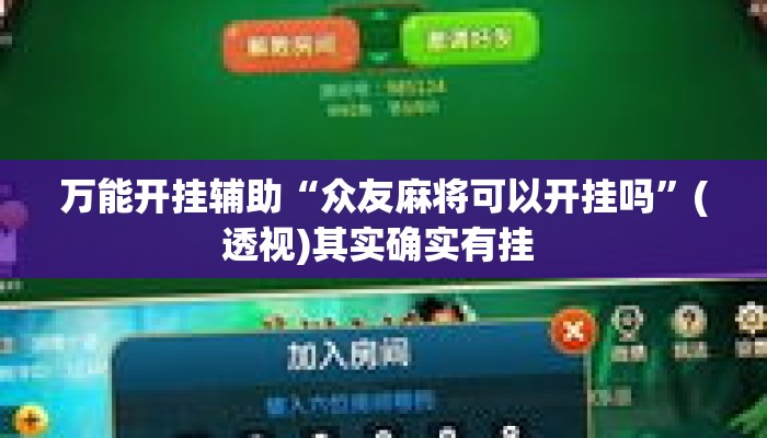 万能开挂辅助“众友麻将可以开挂吗”(透视)其实确实有挂 