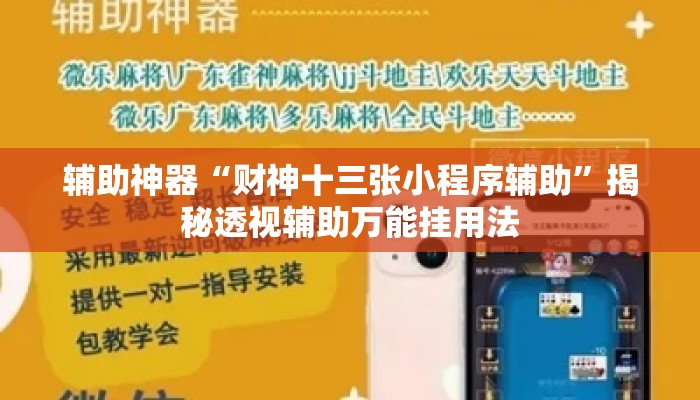辅助神器“财神十三张小程序辅助	”揭秘透视辅助万能挂用法
