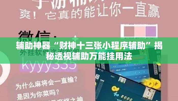 辅助神器“财神十三张小程序辅助	”揭秘透视辅助万能挂用法