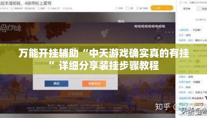 万能开挂辅助“中天游戏确实真的有挂	”详细分享装挂步骤教程
