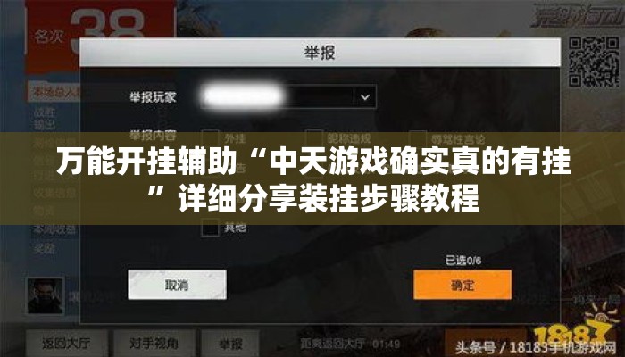 万能开挂辅助“中天游戏确实真的有挂”详细分享装挂步骤教程