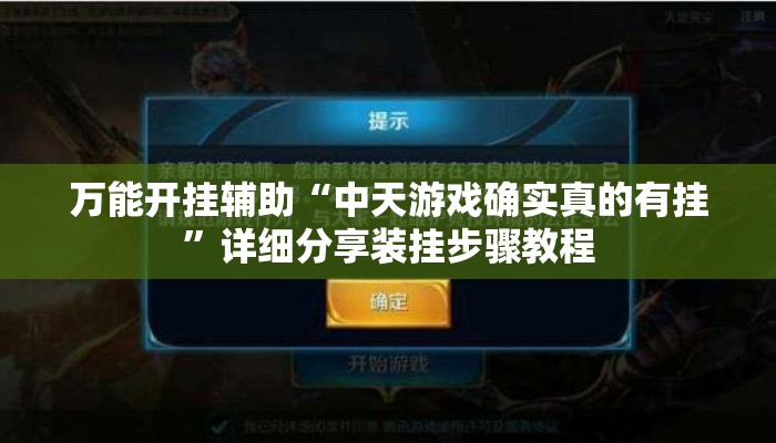 万能开挂辅助“中天游戏确实真的有挂	”详细分享装挂步骤教程