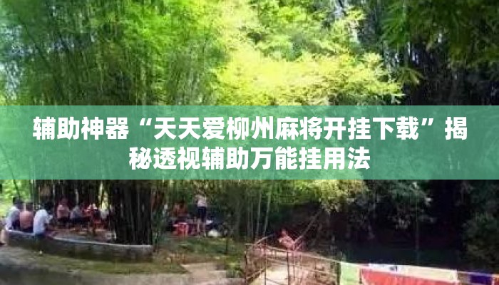 辅助神器“天天爱柳州麻将开挂下载”揭秘透视辅助万能挂用法