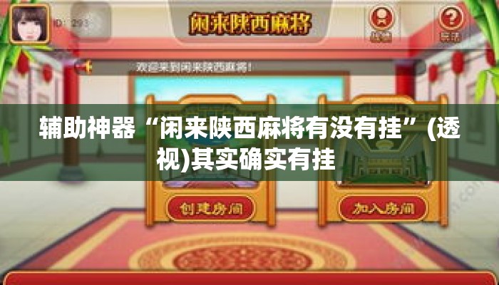 辅助神器“闲来陕西麻将有没有挂”(透视)其实确实有挂 