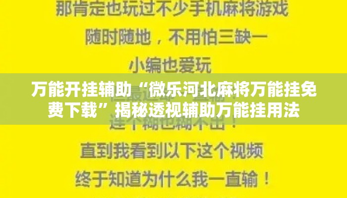 万能开挂辅助“微乐河北麻将万能挂免费下载”揭秘透视辅助万能挂用法