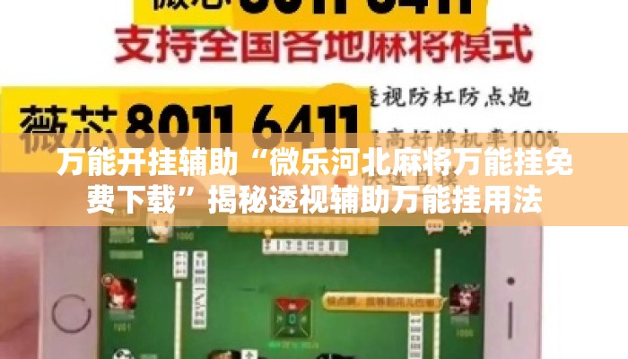 万能开挂辅助“微乐河北麻将万能挂免费下载”揭秘透视辅助万能挂用法
