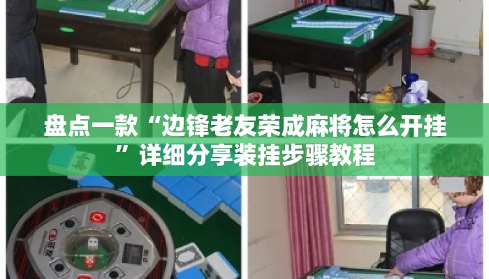 盘点一款“边锋老友荣成麻将怎么开挂”详细分享装挂步骤教程
