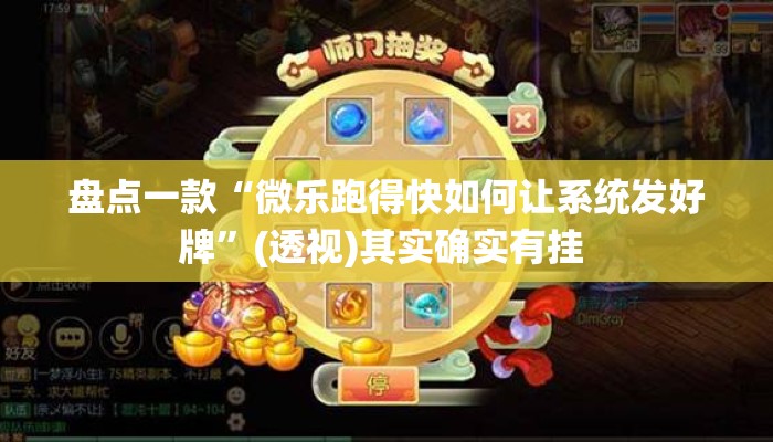 盘点一款“微乐跑得快如何让系统发好牌”(透视)其实确实有挂 