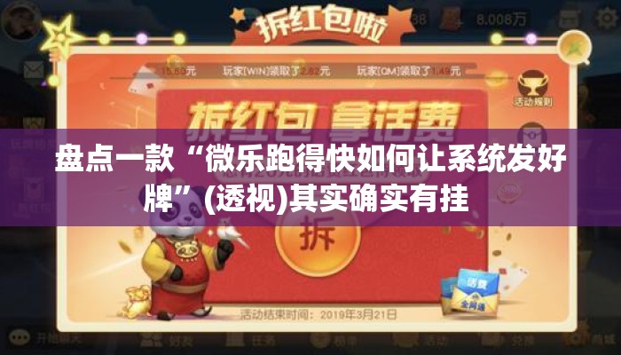 盘点一款“微乐跑得快如何让系统发好牌	”(透视)其实确实有挂 