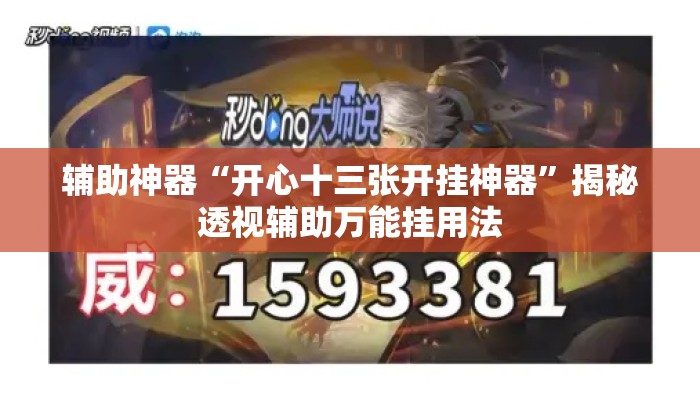 辅助神器“开心十三张开挂神器	”揭秘透视辅助万能挂用法