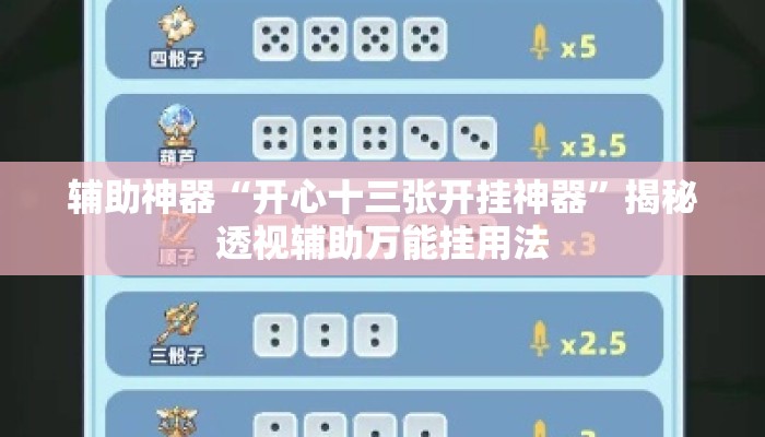辅助神器“开心十三张开挂神器”揭秘透视辅助万能挂用法