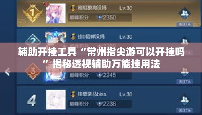 辅助开挂工具“常州指尖游可以开挂吗”揭秘透视辅助万能挂用法
