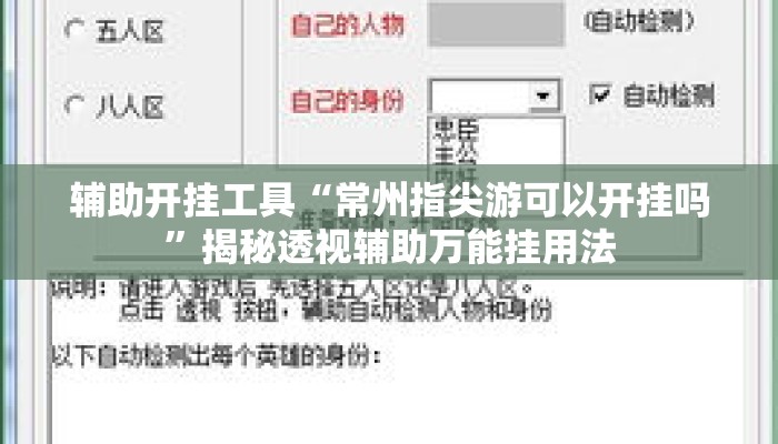辅助开挂工具“常州指尖游可以开挂吗	”揭秘透视辅助万能挂用法