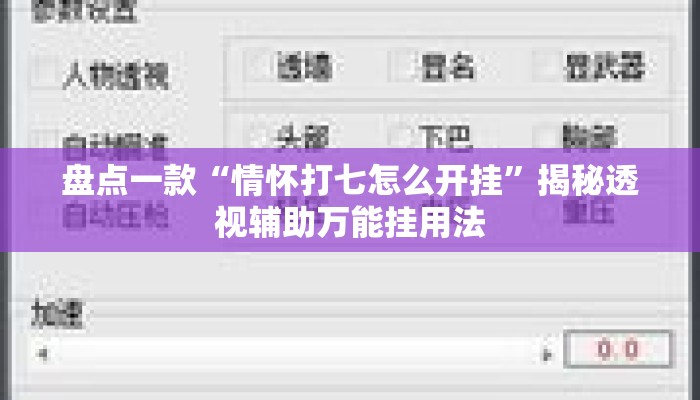 盘点一款“情怀打七怎么开挂”揭秘透视辅助万能挂用法